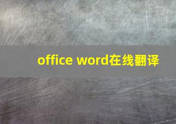 office word在线翻译